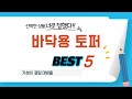 바닥용 토퍼 인기 추천 리뷰 TOP5