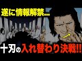 【公式Q&A】十刃の入れ替わり決戦の詳細が判明!藍染指名か決闘か衝撃の真相【BLEACH】
