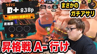 【スプラトゥーン3】昇格戦前に謝罪してたらまさかのガチアサリ!!!ウデマエA-の昇格戦に挑戦!!!
