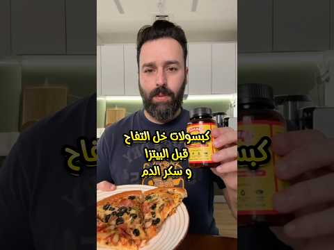 كبسولات خل التفاح قبل الكربوهيدرات و تأثيرها على سكر الدم دايت مقاومة الأنسولين صحه تغذية