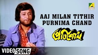 Aaj Milan Tithir Purnima Chand | Pratisodh | Bengali Movie Song | Kishore Kumar chords