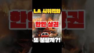 #LA폭동 #한인상인 #트럼프시위 #자바시장 #루프탑코리안 #미국시위 #이민단속 #쇼츠뉴스 #연예썰채널 #LA한인타운