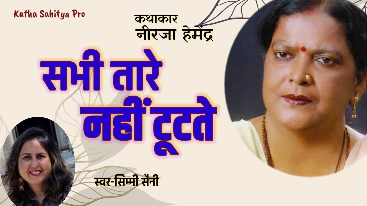 पति पर आश्रित पत्नी के लिए फ़ैसले लेने कठिन होते हैं | नीरजा हेमेंद्र कहानी  - सभी तारे नहीं टूटते 