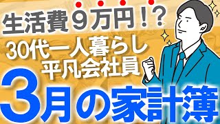 【家計簿公開】30代一人暮らし平凡会社員3月の生活費｜少ないお金で豊かに暮らす｜毎月20万円積立投資｜節約/副業/投資