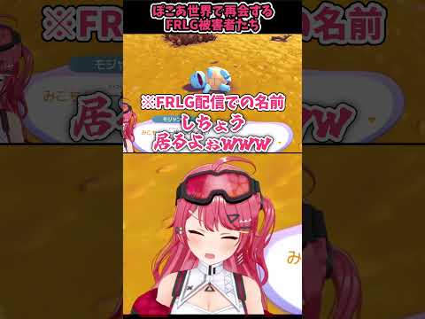 ぽこあ世界で再会するFRLG被害者たち【#shorts#Vtuber#ホロライブ#切り抜き#ぽこあポケモン#FRLG#ミコミコ動画 #さくらみこ】