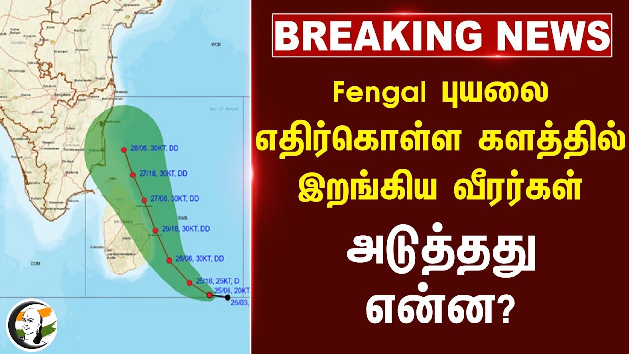 #breakingnews : Fengal புயலை எதிர்கொள்ள களத்தில் இறங்கிய NDRF வீரர்கள்.. Heavy Rain | Nagai