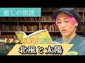 【どっちが勝つ❓】「北風と太陽」EXIT兼近朗読(かねちー解釈)