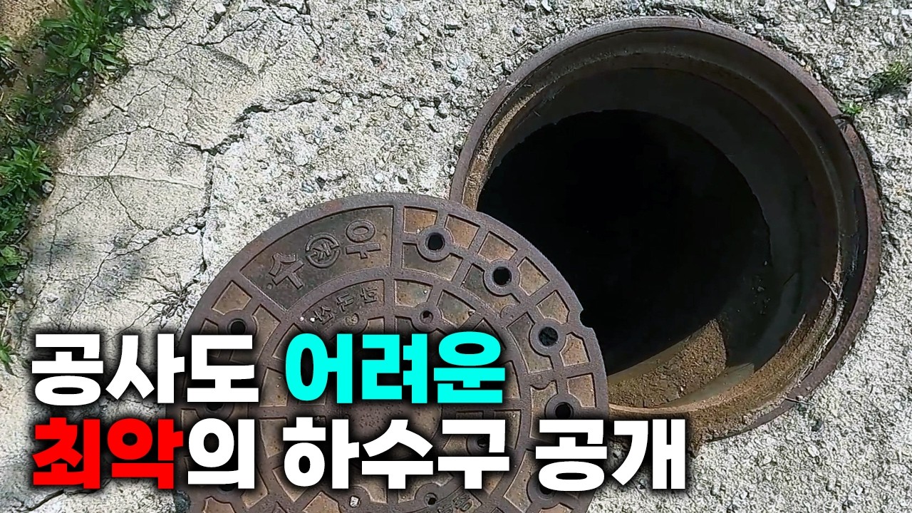 3년 만에 위층 물이 1층 욕실로 다시 역류한 단독주택 현장 영상 썸네일