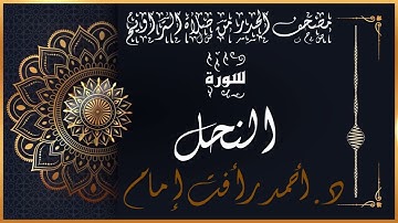سورة النحل | لفضيلة الشيخ د.أحمد رأفت إمام | من مصحف الحدر برواية حفص عن عاصم