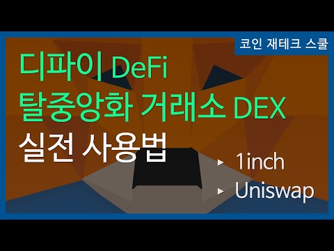 디파이 탈중앙화 거래소 DEX 실전 사용법 1inch Uniswap 