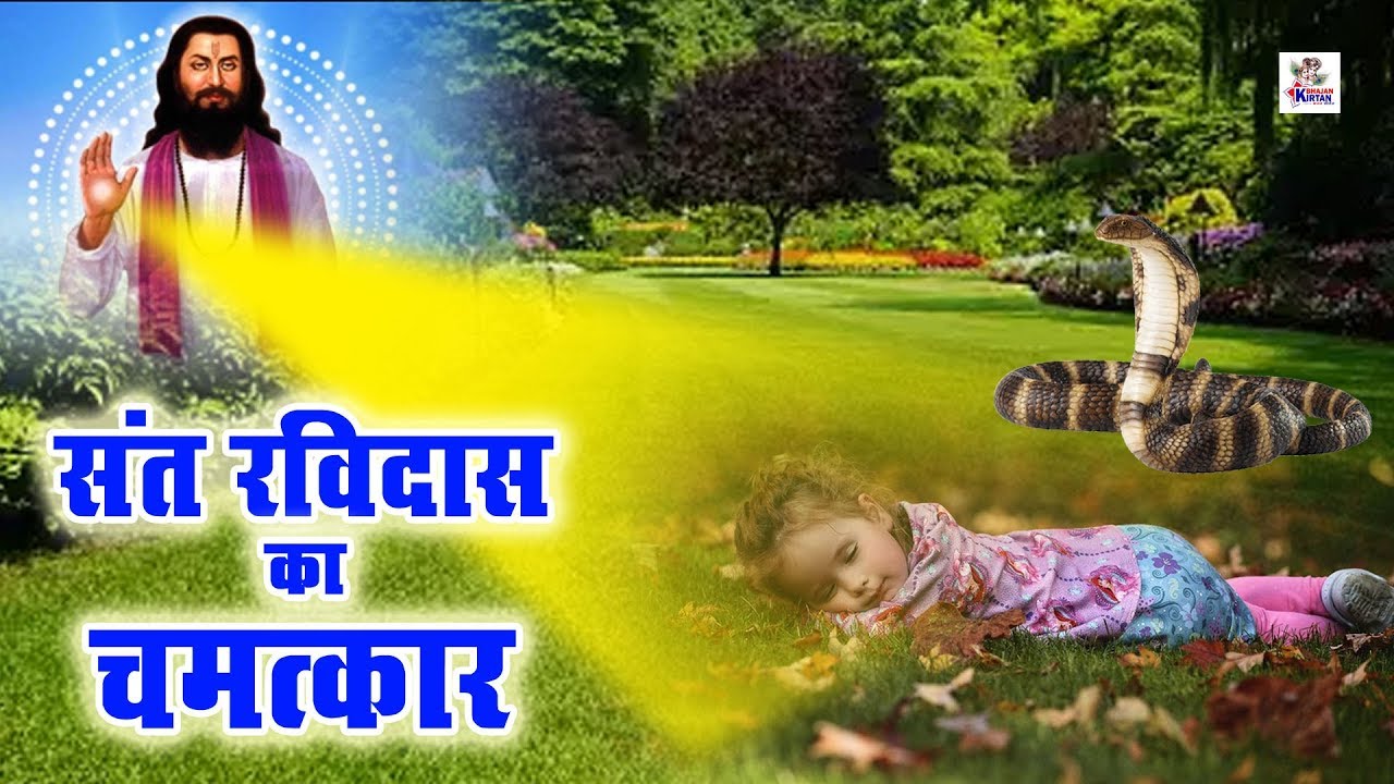 संत रविदास ने साँप के काटने पर बच्चे की जान कैसे बचायी || Sant Ravidas Ki Amar Kahani 2020