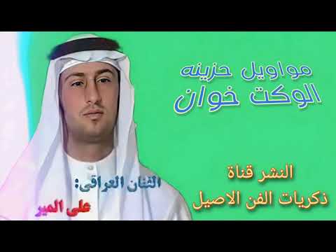 علي الامير العراقي مواويل حزينه الوكت خوان ونين يفلش وبستة رؤؤعه