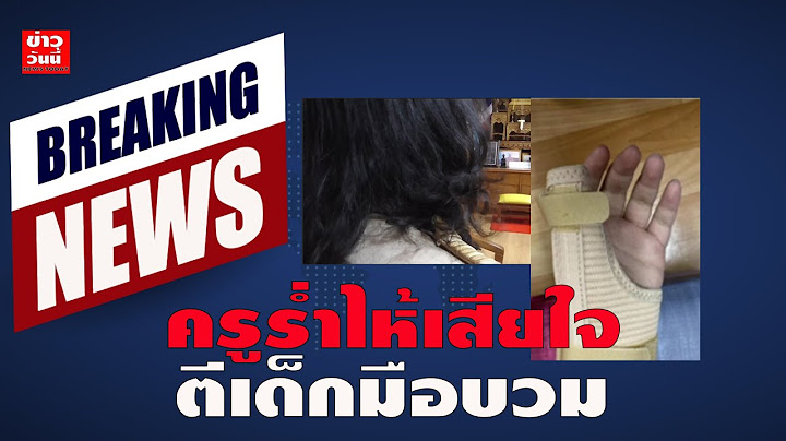 ครูร่ำไห้ขอโทษผู้ปกครอง กรณีตีมือเด็กนักเรียนจนบวม