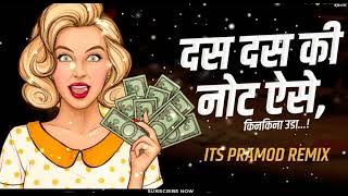 Das Das Ka Note Marathi Song DJ | Aala Aala Patil Aala DJ | 10 10 ke note ki ginti na uda song