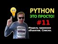 Программирование на Python с нуля простыми словами #11, модель хранения объектов, списки