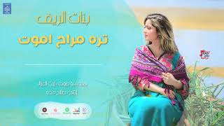بنات الريف جوبي غاب الكمر وثريته | حصريا على حفلات عراقية |Offical Music Video|  2020