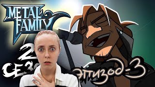 САМАЯ ГРУСТНАЯ СЕРИЯ 😢 Metal Family Сезон 2 Серия 3 🔥 Реакция на Метал Фемели