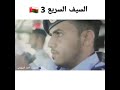 الشموخ ٢ السيف السريع ٣
