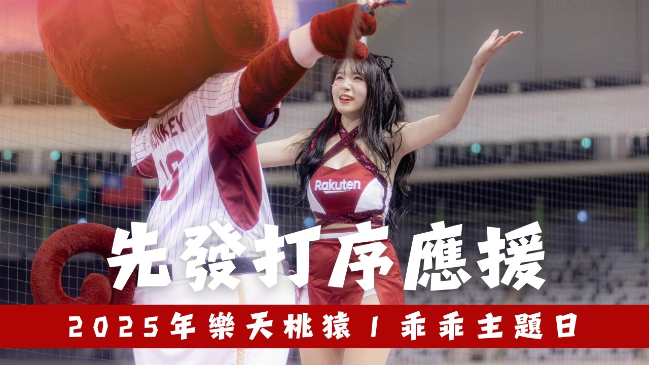 樂天桃猿の先發打序應援【廉世彬、禹洙漢、河智媛@RakutenGirls三本柱合體】－250423