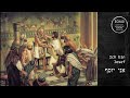 Yom Kippur - יום כיפור - Josef versöhnt sich mit seinen Brüdern