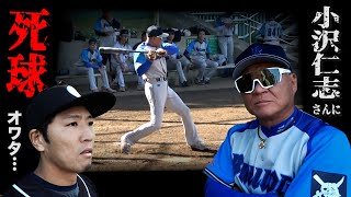 元プロ軍団に混じって小沢仁志さんのチームと対決…ある1球で乱闘勃発？！