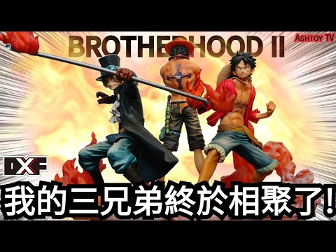 玩具開箱 海賊王dxf 三兄弟火焰場景魯夫薩博艾斯one Piece Dxf Brotherhood Ii Luffy Sabo Ace 終於收到魯夫了 Youtube