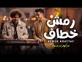 رمش خطاف عبسلام و عمر كروان طلعات جديدة 2025 شعبى جديد 2025 رمش خطاف عبسلام و عمر كروان طلعات جديدة 2025 شعبى جديد 2025