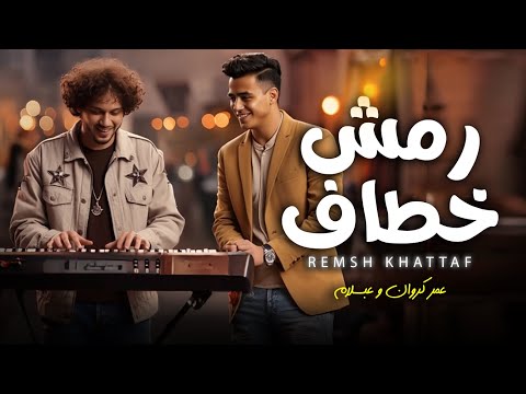 رمش خطاف و السحر اصناف عمر كروان و عبسلام طلعات جديدة 2025 شعبى جديد 2025