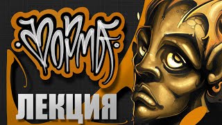 ЛЕКЦИЯ | ФОРМА В ТАТУИРОВКЕ | UGLYX