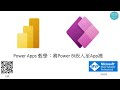 Power Apps 教學：嵌入 Power BI，讓你的應用程式數據一把抓！ #160