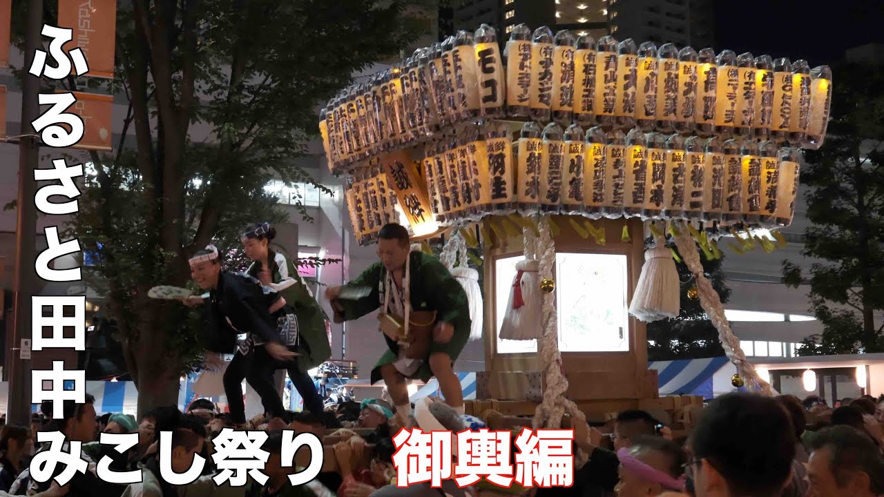 4K】ふるさと田中みこしまつり 2024神輿編 - YouTube