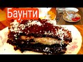 ТОРТ//БАУНТИ  -КОКОСОВЫЙ /ТАЕТ ВО  РТУ