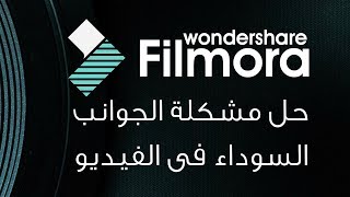 حل مشكلة الجوانب السوداء في الفيديو فى برنامج فلمورا  :: Wondershare Filmora