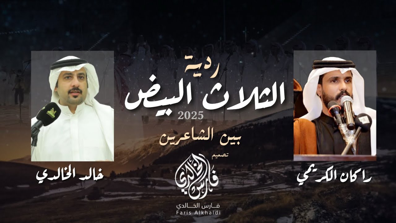 ردية الثلاث البيض 2025 | راكان الكريمي و خالد الخالدي| اداء: فهد القرشي وطراد الهذلي