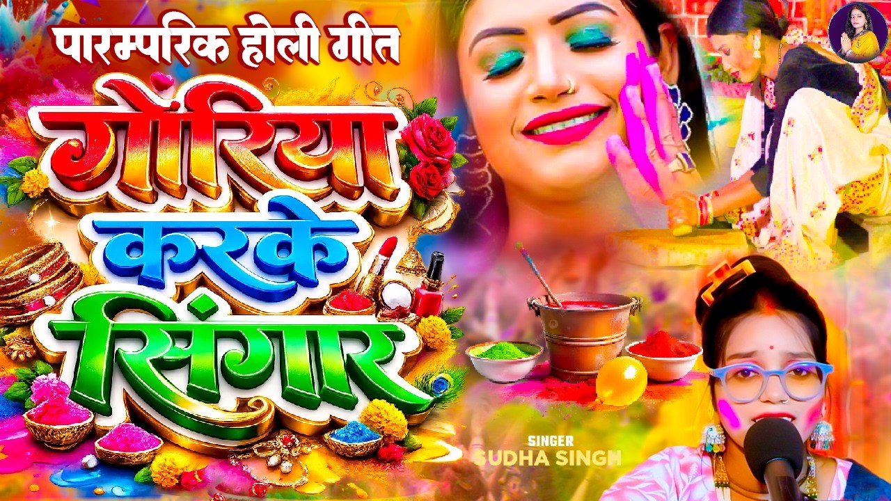 #video - पारम्परिक होली गीत | अंगना में पिसे ली हरदिया | Goriya Karke Singaar | Holi Songs | #holi