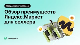 Обзор преимуществ Яндекс.Маркет для селлеров