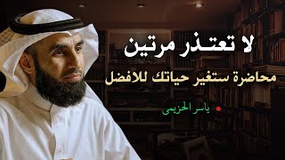 لا تعتـذر مرتين .. محاضرة ستغير حياتك الي الافضل .. جميلة جدأ روووووووعة الدكتور ياسر الحزيمي