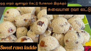 Srilankan style rava laddo|இலங்கை மட்டக்களப்பு முறையில் ரவா லட்டு|1&2மாசம் ஆனாலும் கெட்டுப் போகாது