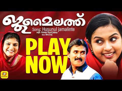 ഹുസുനുല്‍ജമാലിന്റെ മംഗല്ല്യനാള്‌ | Husunul jamalinte | Album | Jumailath | Kannur Sherif | Rehna