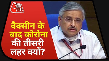 Coronavirus 3rd Wave : Dr. Randeep Guleria ने बताया Vaccine के बाद Coronavirus की 3rd Wave क्यों?
