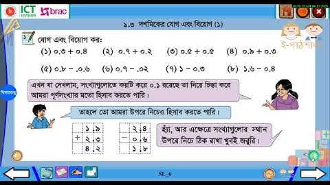 ৯.৩ দশমিকের যোগ ও বিয়োগ ১
