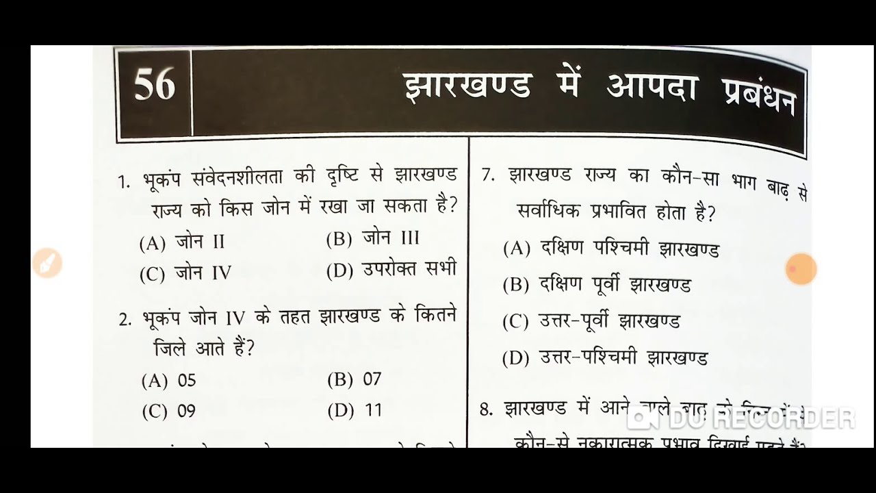 #jssc झारखंड में आपदा प्रबंधन। वस्तुनिष्ठ सामान्य ज्ञान उड़ान पब्लिकेशन।