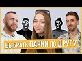 Девушка выбирает 1 из 2 парней вслепую по общению с ДРУГОМ | Trempel prod