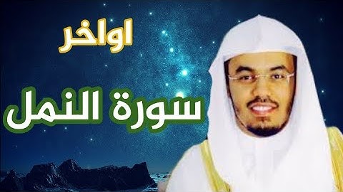 ياسر الدوسري - اواخر سورة النمل