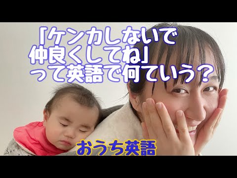 【おうち英語子育て】「ケンカしないで。仲良くしてね」を英語で？おうち英語悩み相談室#3　SAYURI ENGLISH/簡単幼児向け英会話フレーズ