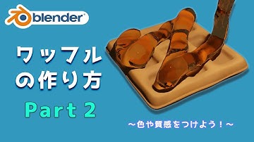 【初心者向け】3DCGワッフルの作り方　Part2/3【Blender】