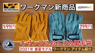 [WORKMAN] コスパ抜群!! 500円で買えるキャンプにおすすめワークマンの革手袋をご紹介します‼︎