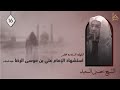 الشيخ حسين السعيد ليلة استشهاد الإمام علي ابن موسى الرضا عليه السلام 1443هـ الشيخ حسين السعيد ليلة استشهاد الإمام علي ابن موسى الرضا عليه السلام 1443هـ