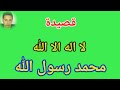 قصيده لا اله الا الله محمد رسول الله من اروع القصائد الشيخ ايمن صيدح 