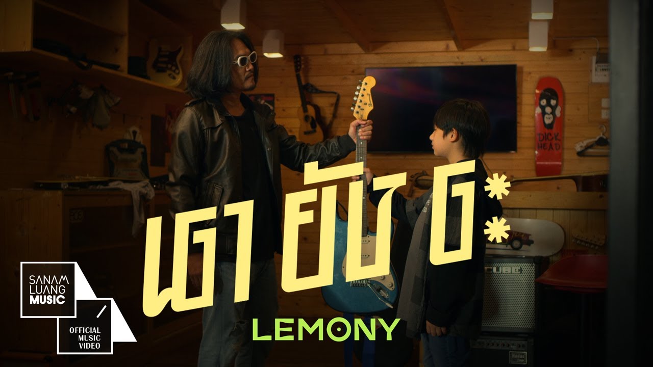 เปิดเนื้อเพลง OMG – เอายังอะ | LEMONY【Official MV】